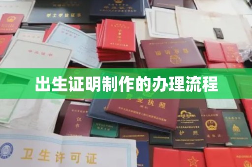 黄冈出生证明制作的办理流程